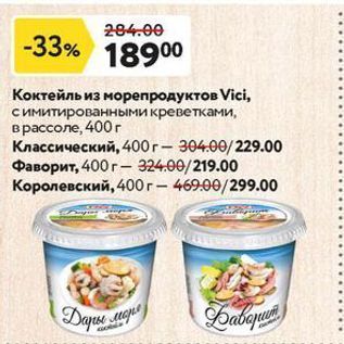 Акция - Коктейль из морепродуктов Vicі