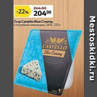 Акция - Сыр Castello Blue Creamy
