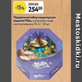 Акция - Подарочный набор кондитерских изделий Milka