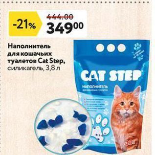 Акция - Наполнитель для кошачьих туалетов Сat Stер