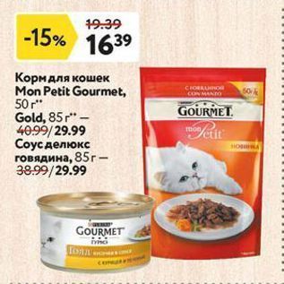 Акция - Корм для кошек Mon Petit Gourmet,