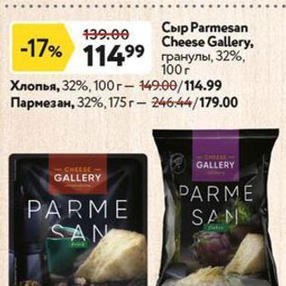 Акция - Сыр Рarmesan Cheese Gallery