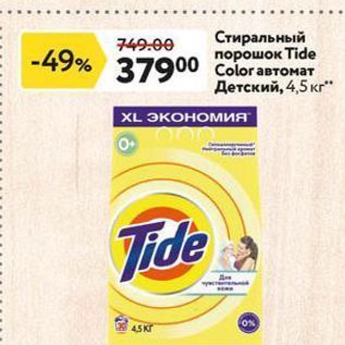 Акция - Стиральный порошок Tide