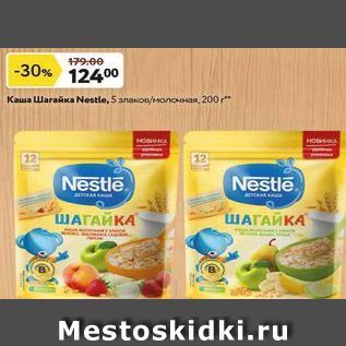 Акция - Каша Шагайка Nestle