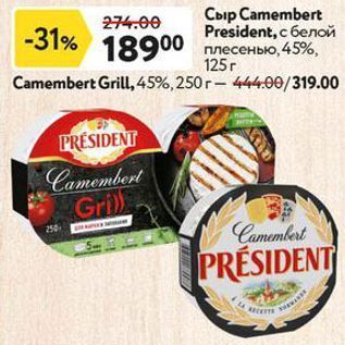 Акция - Сыр Сamembert President