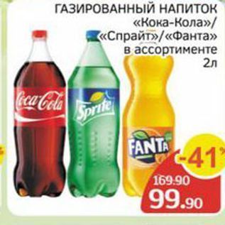 Акция - ГАЗИРОВАННЫЙ НАПИТОК «Кока-Кола» «Спрайт» «Фанта»