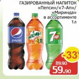 Акция - ГАЗИРОВАННЫЙ НАПИТОК «Пепси»«7-Ал» «Миринда»