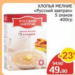 Акция - хлопья МЕЛКИЕ «Русский завтрак»