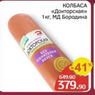 Акция - КОЛБАСА «Докторская» 1 кг, МД Бородина