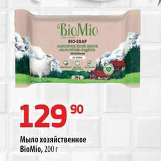 Акция - Мыло хозяйственное BioMio, 200 r