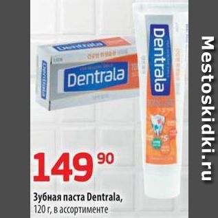 Акция - Зубная паста Dentrala
