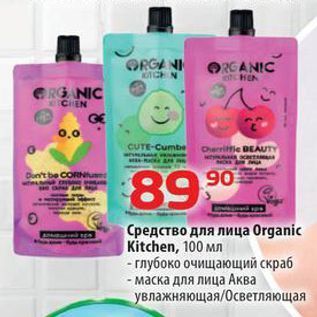 Акция - Средство для лица Organic Kitchen