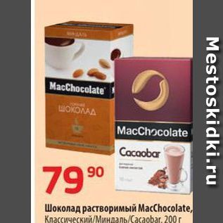 Акция - Шоколад растворимый МасChocolat