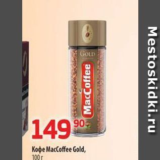 Акция - Koфe MacCoffee Gold