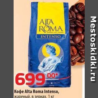Акция - Кофе Alta Roma Intenso