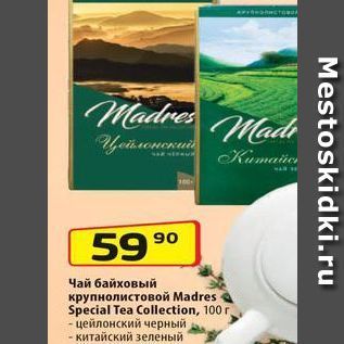 Акция - Чай байховый крупнолистовой Мadres Special Tea Collection