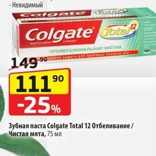 Акция - Зубная паста Сolgate Total