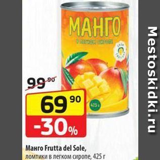 Акция - Манго Frutta del Sole