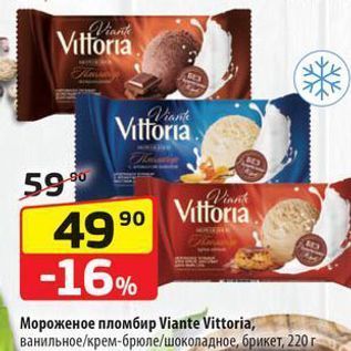 Акция - Мороженое пломбир Viante Vittoria