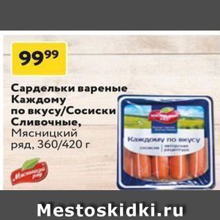 Акция - Сардельки вареные Каждому по вкусу