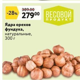 Акция - Ядра орехов фундука, натуральные, 300 г