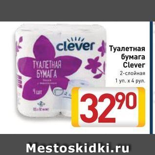 Акция - Туалетная бумага Člever