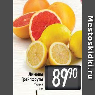 Акция - Лимоны Грейпфруты Турция