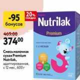 Магазин:Окей,Скидка:Смесь молочная сухая Premium Nutrilak