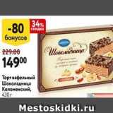 Магазин:Окей,Скидка:Торт вафельный Шоколадница Коломенский