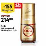 Окей Акции - Кофе растворимый Oro Lavazza