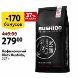 Магазин:Окей,Скидка:Кофе молотый Black Bushido