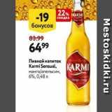 Магазин:Окей,Скидка:Пивной напиток Karmi Sensual