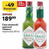 Магазин:Окей,Скидка:Соус зеленый красный Tabasco