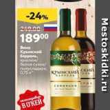 Магазин:Окей,Скидка:Вино Крымский баррель