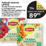 Перекрёсток Акции - Чайный напиток LIPTON