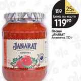 Магазин:Перекрёсток,Скидка:Овощи JANARAT