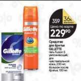 Магазин:Перекрёсток,Скидка:Средства для бритья GILLETTE