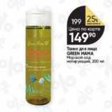 Перекрёсток Акции - Tоник для лица GREEN MAMA 