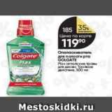 Перекрёсток Акции - Oпаласкиватель Colgate