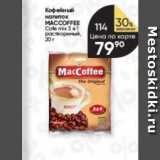 Перекрёсток Акции - Кофейный напиток MACCOFFEE