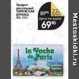 Перекрёсток Акции - Продукт рассольный ПАРИЖСКАЯ БУРЕНКА 
