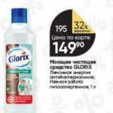 Магазин:Перекрёсток,Скидка:Моющее чистящее средство GLORIX 
