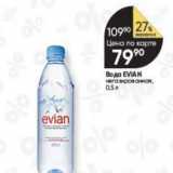 Магазин:Перекрёсток,Скидка:Вода EVIAN 