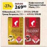 Магазин:Окей,Скидка:Кофе молотый Президент Julius 