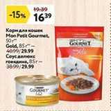 Магазин:Окей,Скидка:Корм для кошек Mon Petit Gourmet,