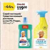 Магазин:Окей,Скидка:Спрей чистящий/ Средство моющее для полов и стен Мг. Proреr