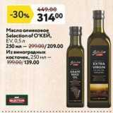 Магазин:Окей,Скидка:Масло оливковое Selection of O`KEŇ