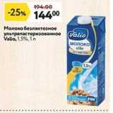 Магазин:Окей,Скидка:Молоко безлактозное ультрапастеризованное Valio 
