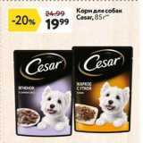 Магазин:Окей,Скидка:Корм для собак Cesar