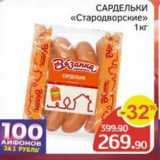 Spar Акции - САРДЕЛЬКИ «Стародворские»